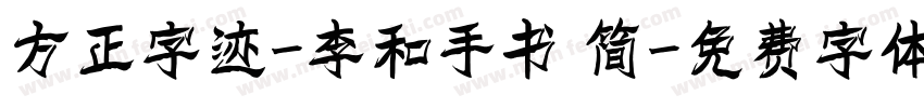 方正字迹-李和手书 简字体转换